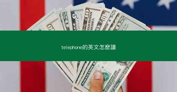 telephone的英文怎麽讀