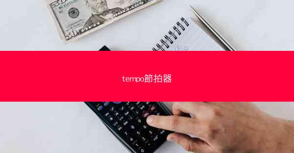 tempo節拍器