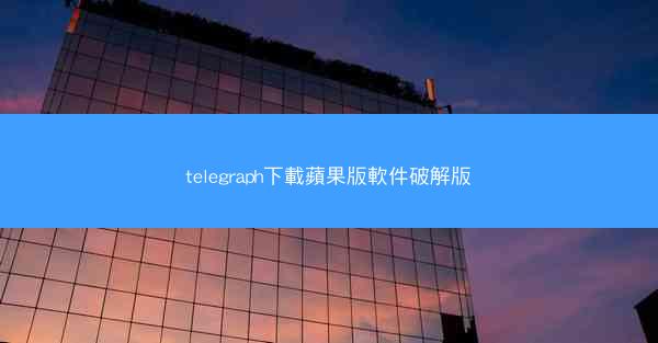 telegraph下載蘋果版軟件破解版