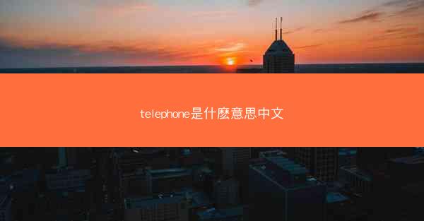 telephone是什麽意思中文