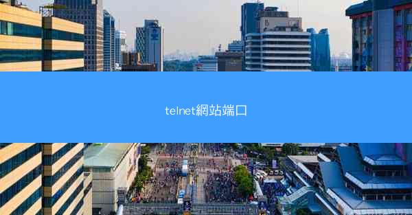 telnet網站端口