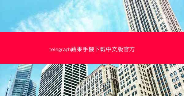 telegraph蘋果手機下載中文版官方