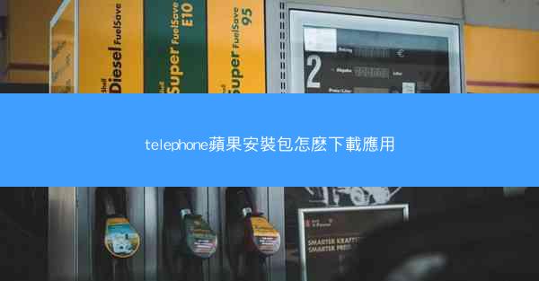 telephone蘋果安裝包怎麽下載應用