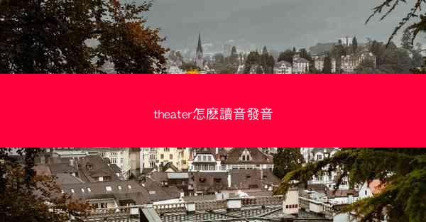 theater怎麽讀音發音