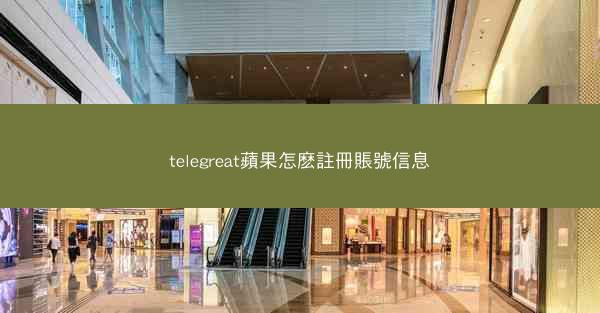 telegreat蘋果怎麽註冊賬號信息