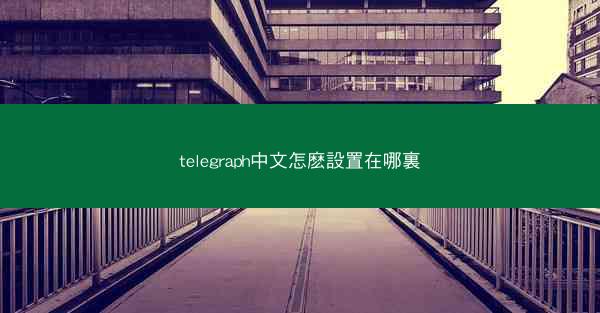 telegraph中文怎麽設置在哪裏