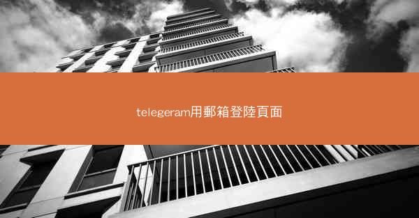 telegeram用郵箱登陸頁面