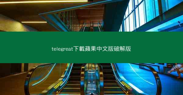 telegreat下載蘋果中文版破解版