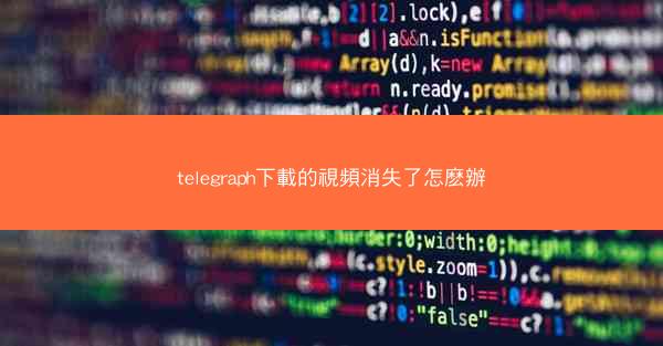 telegraph下載的視頻消失了怎麽辦