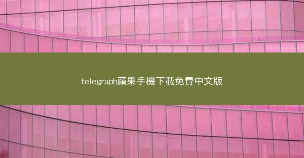 telegraph蘋果手機下載免費中文版