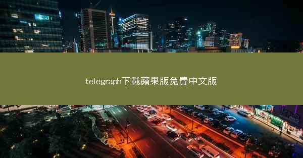 telegraph下載蘋果版免費中文版