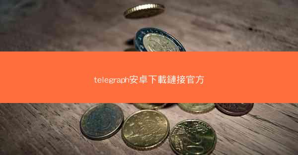 telegraph安卓下載鏈接官方