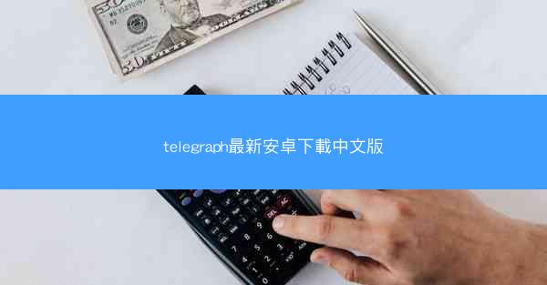 telegraph最新安卓下載中文版