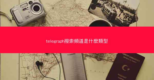 telegraph搜索頻道是什麽類型