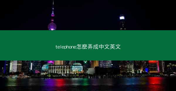 telephone怎麽弄成中文英文