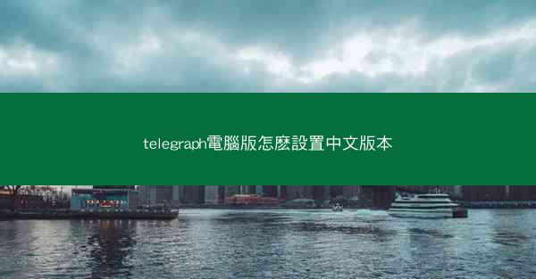 telegraph電腦版怎麽設置中文版本