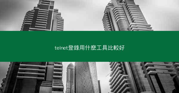 telnet登錄用什麽工具比較好