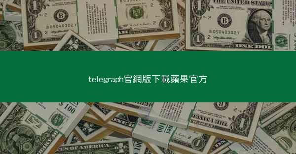 telegraph官網版下載蘋果官方