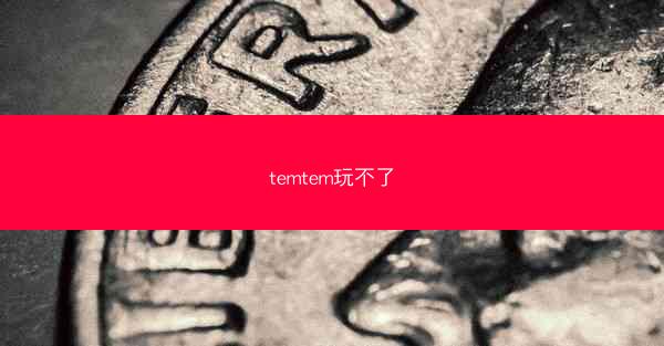 temtem玩不了