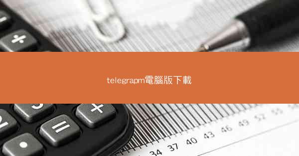 telegrapm電腦版下載