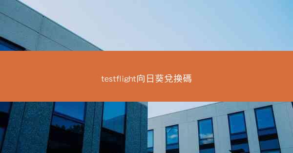 testflight向日葵兌換碼
