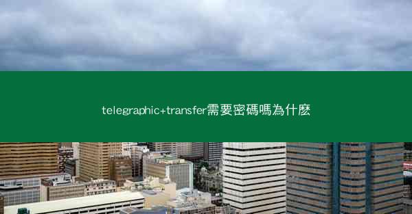 telegraphic+transfer需要密碼嗎為什麽