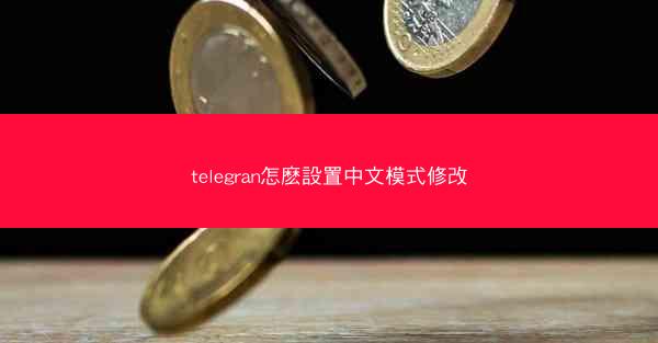 telegran怎麽設置中文模式修改