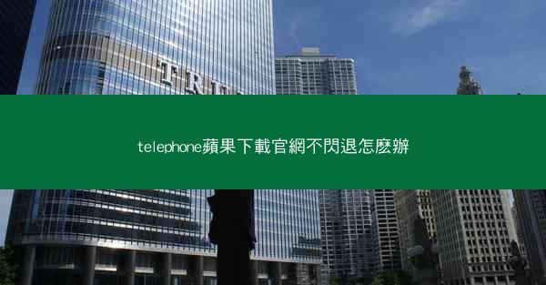 telephone蘋果下載官網不閃退怎麽辦