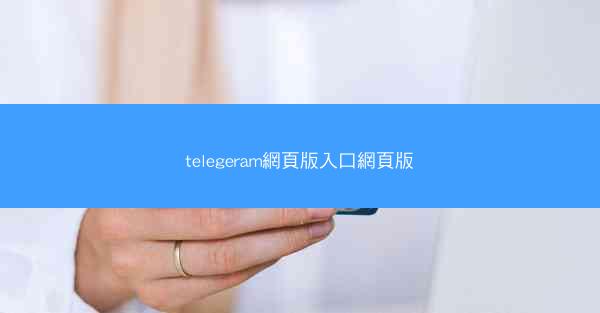 telegeram網頁版入口網頁版