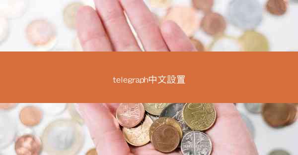 telegraph中文設置