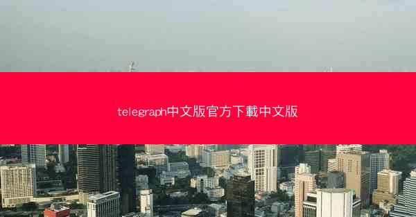 telegraph中文版官方下載中文版