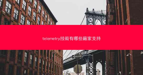 telemetry技術有哪些廠家支持