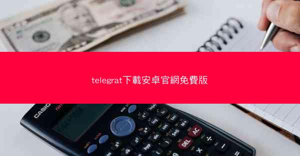 telegrat下載安卓官網免費版
