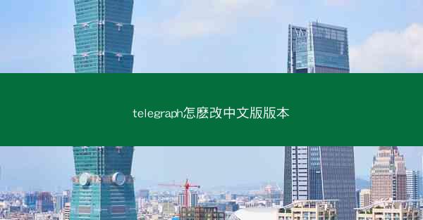 telegraph怎麽改中文版版本