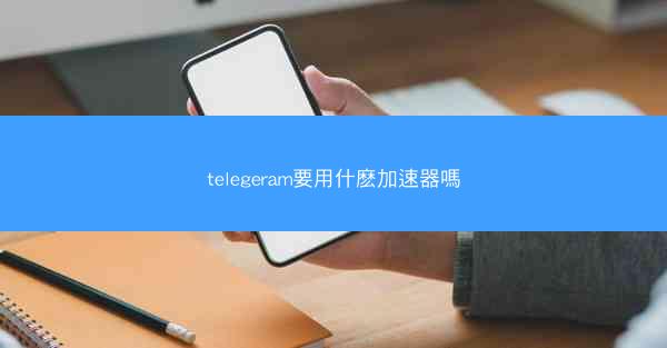 telegeram要用什麽加速器嗎