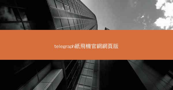 telegraph紙飛機官網網頁版