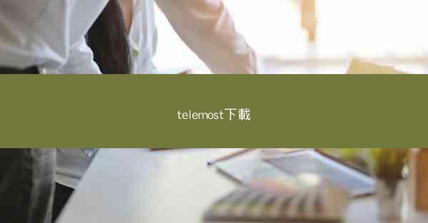 telemost下載