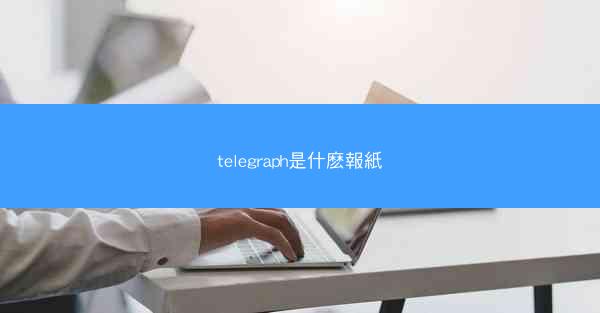 telegraph是什麽報紙