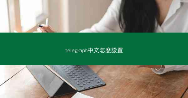 telegraph中文怎麽設置