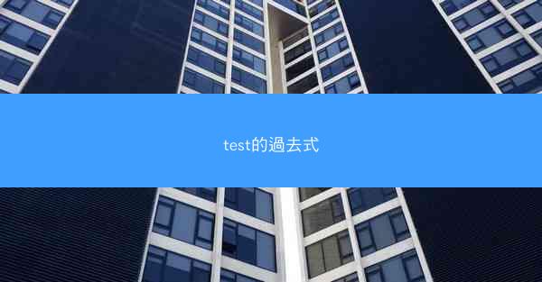 test的過去式
