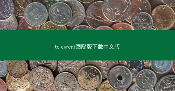 telegreat國際版下載中文版