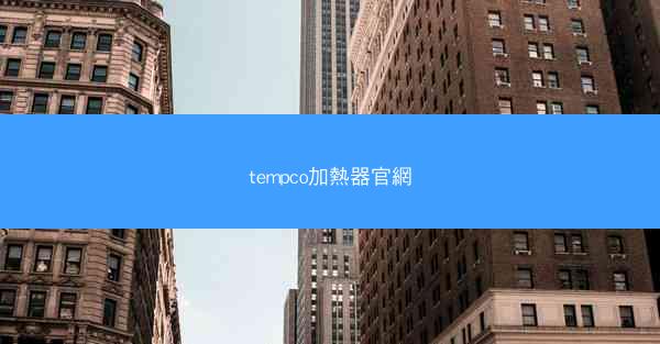 tempco加熱器官網