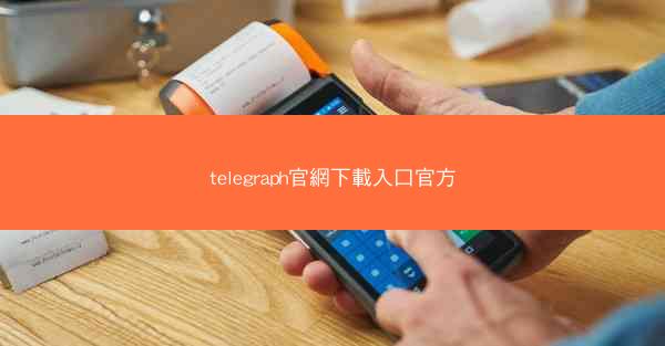 telegraph官網下載入口官方