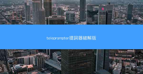 teleprompter提詞器破解版