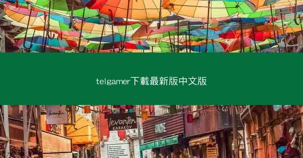 telgamer下載最新版中文版