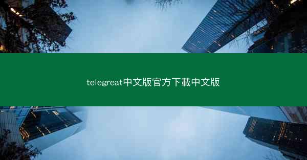 telegreat中文版官方下載中文版