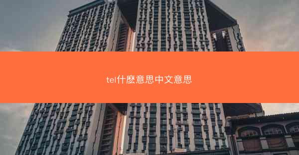 tel什麽意思中文意思