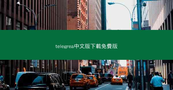 telegrea中文版下載免費版