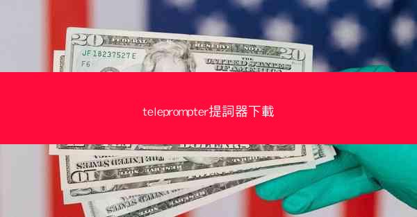 teleprompter提詞器下載