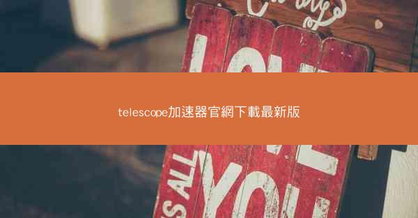 telescope加速器官網下載最新版